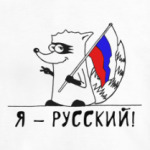 Енот 'Я - Русский'
