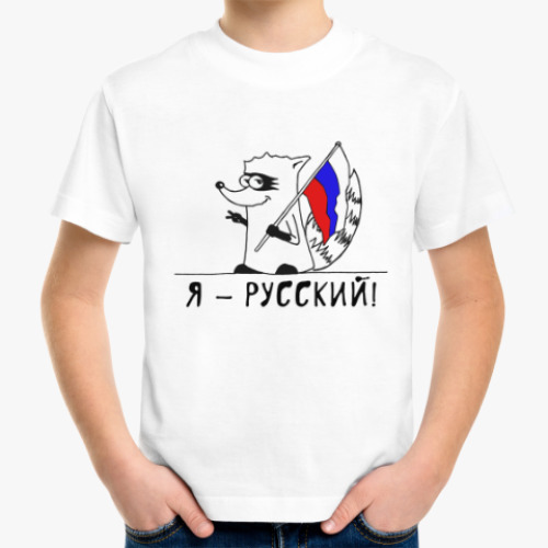 Детская футболка с принтом Енот 'Я - Русский'