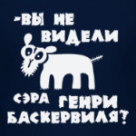 Вы не видели сэра Генри Баскервиля?