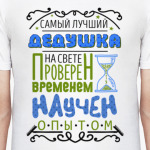 Самый лучший дедушка на свете