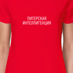 Питерская интеллигенция