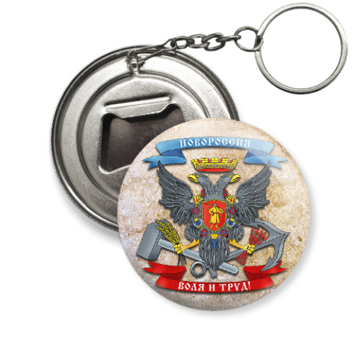 Брелок-открывашка с принтом Герб Новороссии