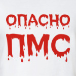 Опасно ПМС