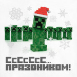 Сссс Новым Годом, любитель Майкрафт!