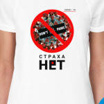  Страха нет