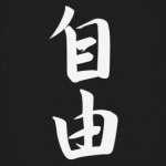 Иероглиф свобода