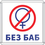 Без баб