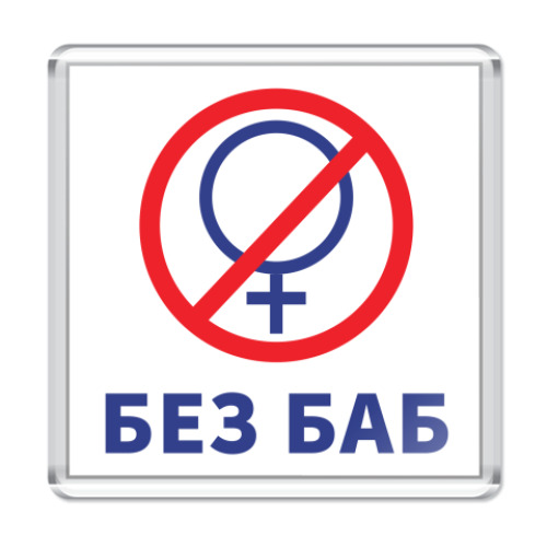 Магнит с принтом Без баб