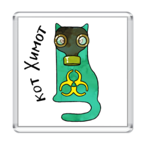 Магнит с принтом Кот в противогазе