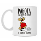 Работа, ты меня не бойся!