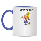 Красавчик