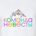 Команда невесты