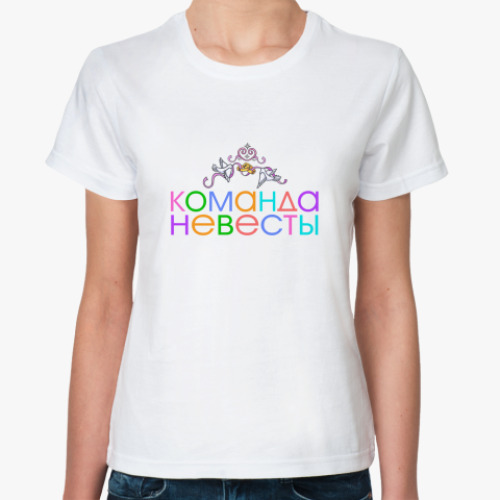 Классическая футболка с принтом Команда невесты