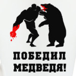 'победил медведя'