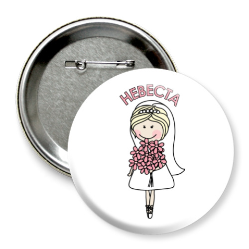 Значок 75мм с принтом Невеста