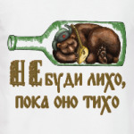 «Не буди лихо, пока оно тихо»