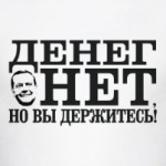 Денег нет! Но вы держитесь.