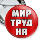 МИР ТРУД НЯ