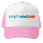 Кепка Trucker (розовая) Навальный 2018