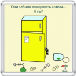 а ты покормил кота?