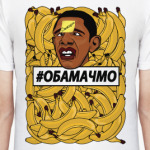 #ОБАМАЧМО