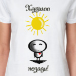 Лучшее впереди, худшее позади!