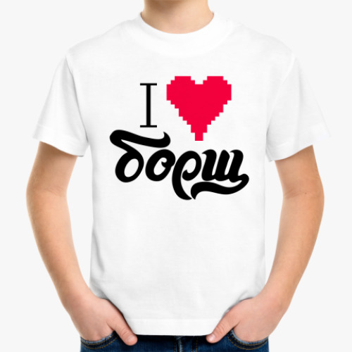 Детская футболка с принтом I heart борщ