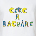 Секс и Насилие