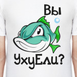 Вы уху ели