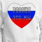 Россия это мы! Россия будет свободной!