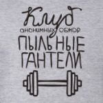 Клуб «Пыльные гантели»
