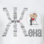 Жена Свадьба