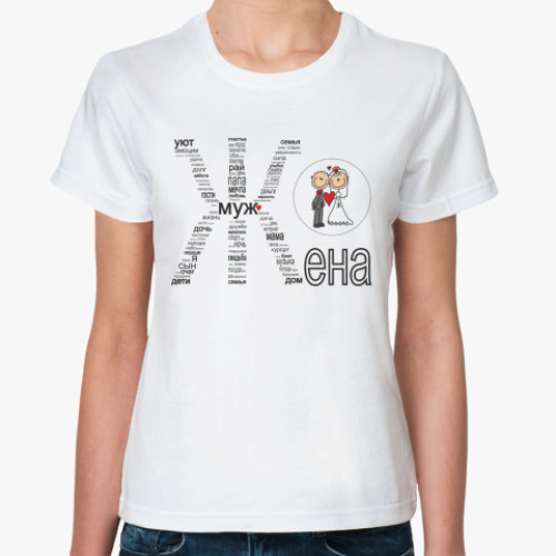 Классическая футболка с принтом Жена Свадьба