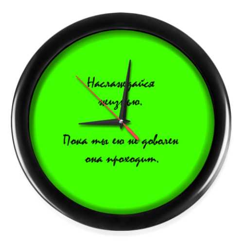 Настенные часы с принтом Наслаждайся жизнью.