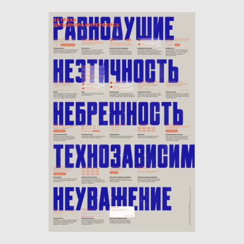 Постер с принтом 22 греха дизайнера интерфейса