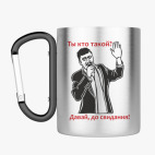 Кружка с карабином