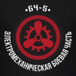 БЧ-5