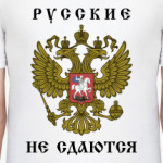 Русские не сдаются