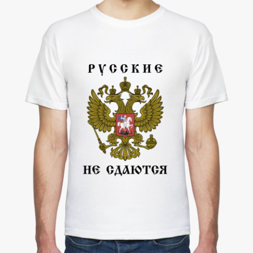Футболка с принтом Русские не сдаются