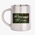 Кружка металлическая