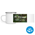 Кружка металлическая белая (круговая запечатка)