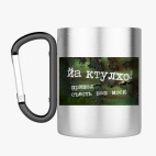 Кружка с карабином