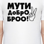 Мути добро бро