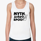 Женская майка