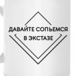 Сольемся в экстазе