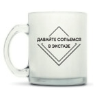 Кружка матовая