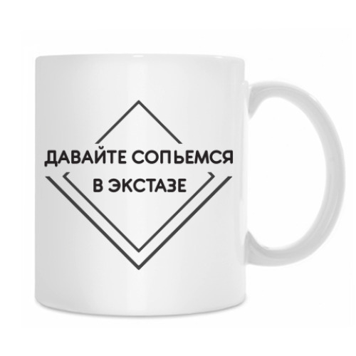 Кружка с принтом Сольемся в экстазе