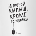 За любой кипиш, кроме голодовки