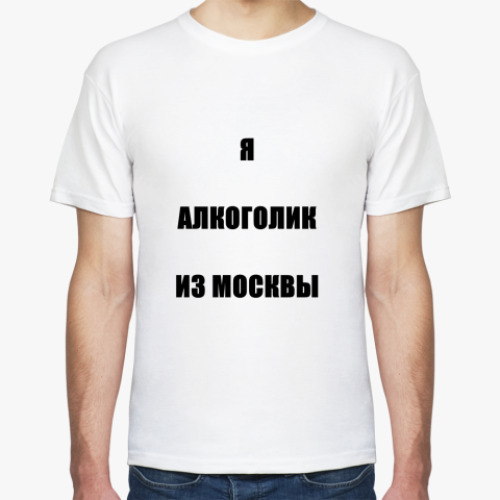 Футболка с принтом Алкоголик