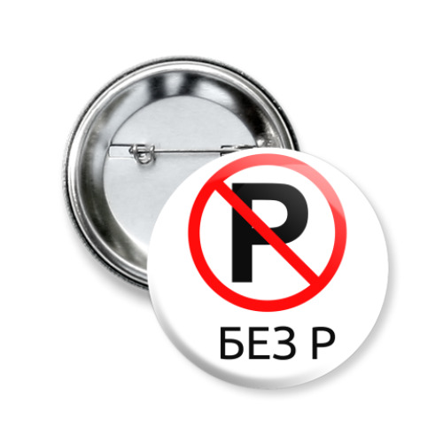 Значок 50мм с принтом Без Р